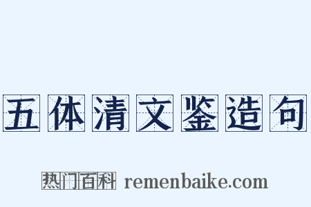 五体清文鉴造句是什么意思的图片